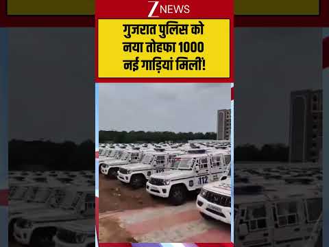 Viral News: गुजरात पुलिस को नया तोहफा 1000 नई गाड़ियां मिलीं!