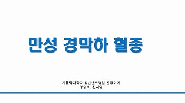 만성 경막하 혈종