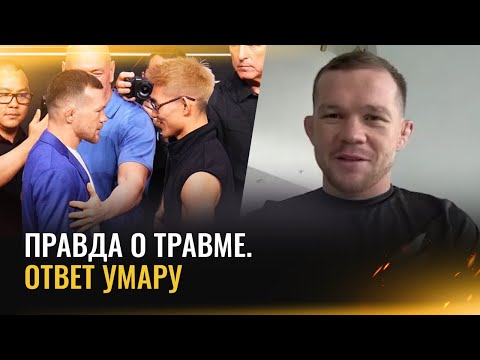 Петр Ян: правда о травме, возраст Умара, тренировки в Дагестане / Слова Хабиба про два пика