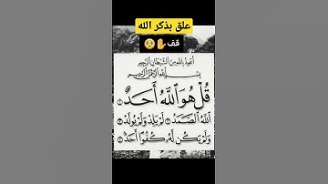 سورة الاخلاص #السعودية #الغاز #دبي #مسابقة #مصر #القرآن_الكريم #قرآن #القرآن