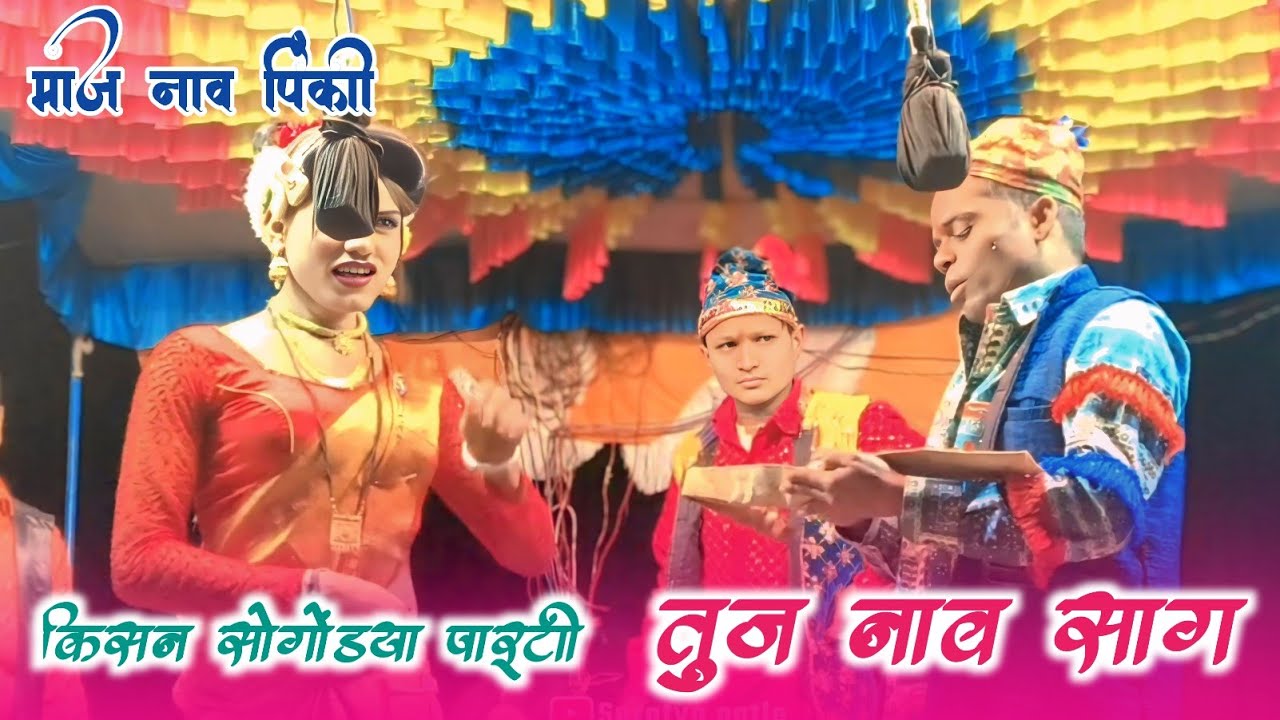 तूज नाव साग.माज नाव पिंकी .किसन सोगोंडया पार्टी.राधा विज्या कॉमेडी विडियो 2026 