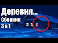 Страшные истории про деревню. Деревня. Сборник 2020.