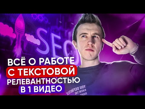 Что такое релевантность? Как определить релевантность страниц