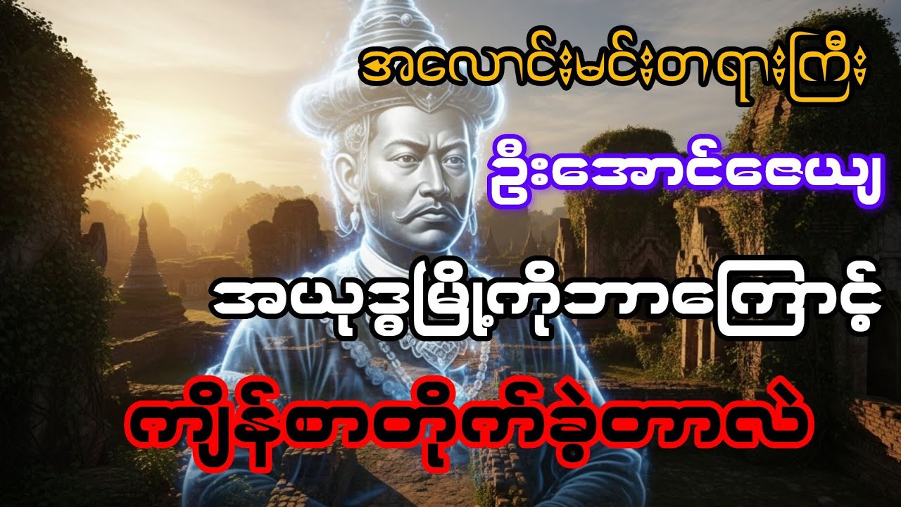 အလောင်းမင်းတရားကြီးဦးအောင်ဇေယျရဲ့ကျိန်စာ#သမိုင်းကြောင်းများ #ရာဇဝင်များ