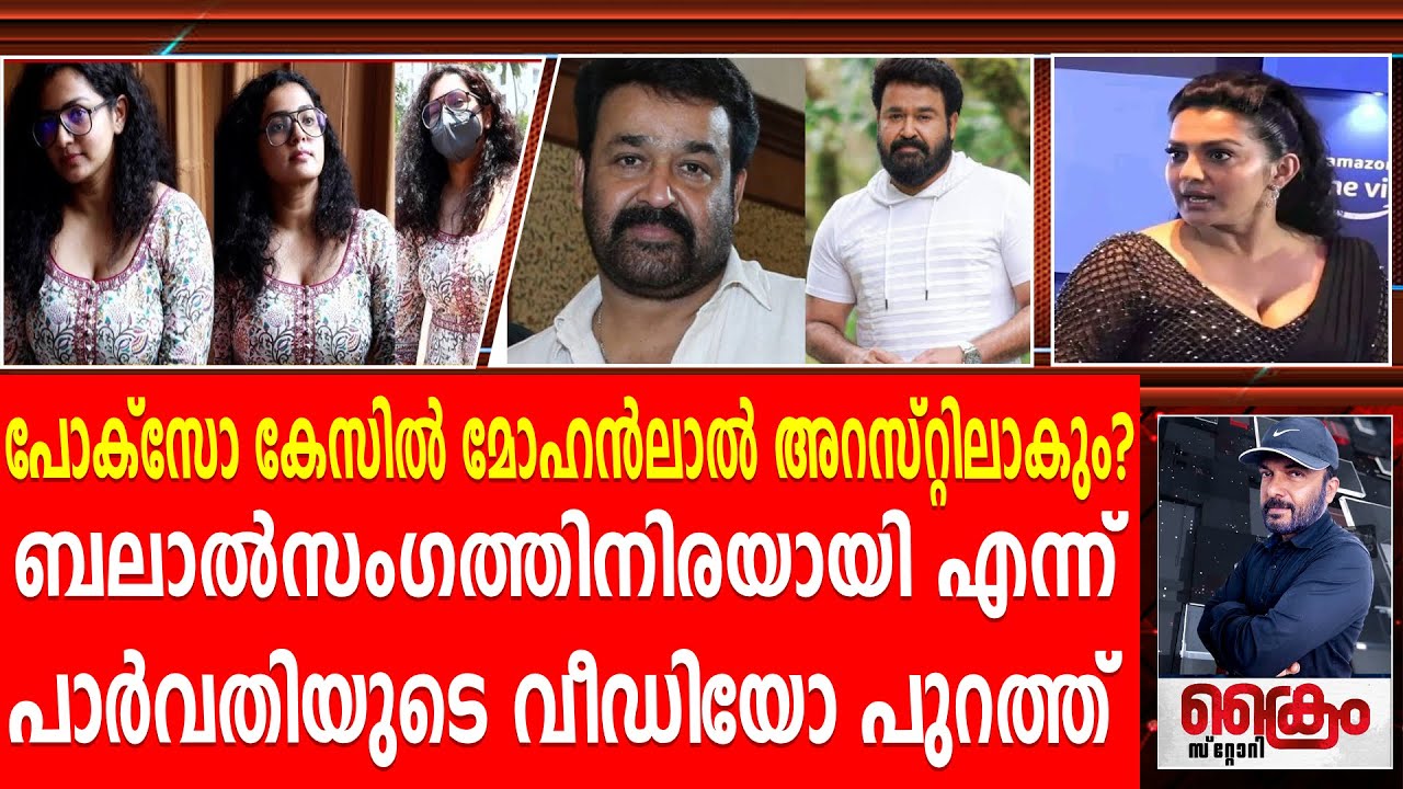 മോഹൻലാൽ അറസ്റ്റിൽ ആകും ? Mohanlal | Paervathy thiruvoth | T P Nandakumar