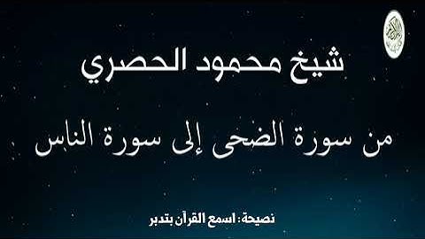من سورة الضحى إلى سورة الناس شيخ محمود الحصري