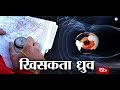 RSTV Vishesh – 06 Feb, 2019: Shifting Magnetic North Pole | खिसकता ध्रुव