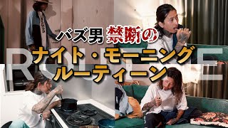 【見てみたいイケオジの生活】ナイト&モーニングルーティン！