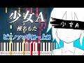 【楽譜あり】少女A/椎名もた(ピアノソロ中級~上級)feat. 鏡音リン【ピアノアレンジ楽譜】Young Girl A/siinamota
