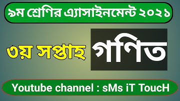 ৯ম শ্রেণির গণিত অ্যাসাইনমেন্ট ৩য় সপ্তাহ ২০২১ ||  class 9 Mathematics assignment 2021 || 3rd week