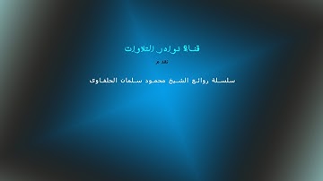 الشيخ محمود سلمان الحلفاوى "إنا أوحينا إليك كما أوحينا إلى نوح" سوره النساء قمه الابداع