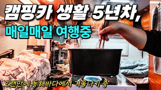 캠핑카 생활 5년차, 오랜만에 찾은 겨울 동해바다에서 겨울나는 중 | 365일 캠핑카 여행중 | 186