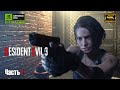 Resident Evil 3 Remake ➤ 4K RTX 4090 ➤ Прохождение на русском #1