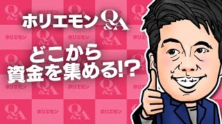 堀江貴文のQ&A vol.554〜どこから資金を集める！？〜