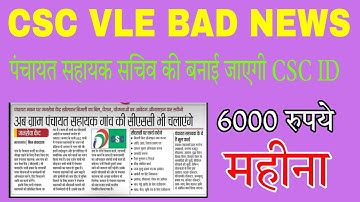 Csc Vle Bad News | today update csc  प्रत्येक ग्राम पंचायत में सहायक सचिव की बनाई जाएगी सीएससी आईडी