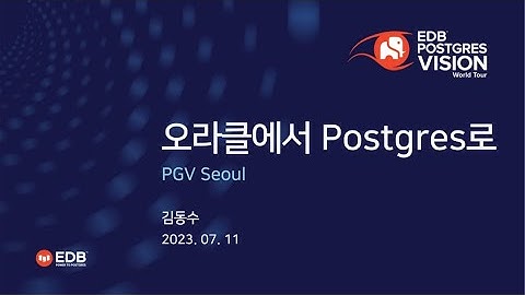 20230711 EDB Postgres Vision 서울: Session 4 오라클에서 EDB Postgres로 - 김동수 이사(EDB코리아)