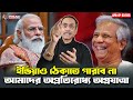 আমাদের যে অগ্রযাত্রা ইন্ডিয়াও ঠেকাতে পারবে না || Pinaki Bhattacharya || The Untold