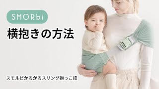 ■横抱きの方法 - スモルビかるがるスリング抱っこ紐