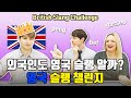 British Slang Challenge! Can you guess these British Slang? John VS Chantelle
