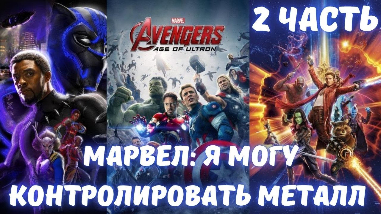Марвел: Я могу контролировать металл 2 часть
