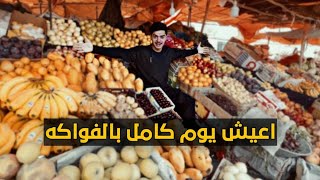 هل تقدر تعيش بالفواكه يوم كامل في افغانستان |Can you live all day on fruits in Afghanistan