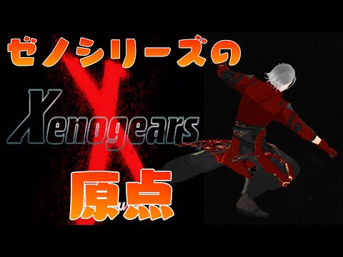 【神RPG】#8 26年前の神作、ゼノギアス　豪華声優陣にも大注目のゼノシリーズの原点となるRPGをプレイします！　教会へと向かう。【VTuber】