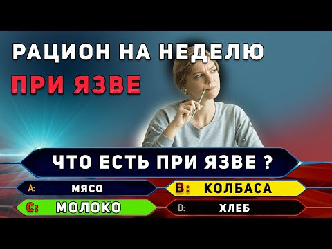 Язва Симптомы, Диета, Питание, Еда, Меню на неделю.