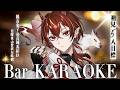 【#歌枠 】新装開店マイクギミックお披露目🔥新モデルで低音女子のKARAOKE Barでおしゃれ歌枠【#メラメライブ 】
