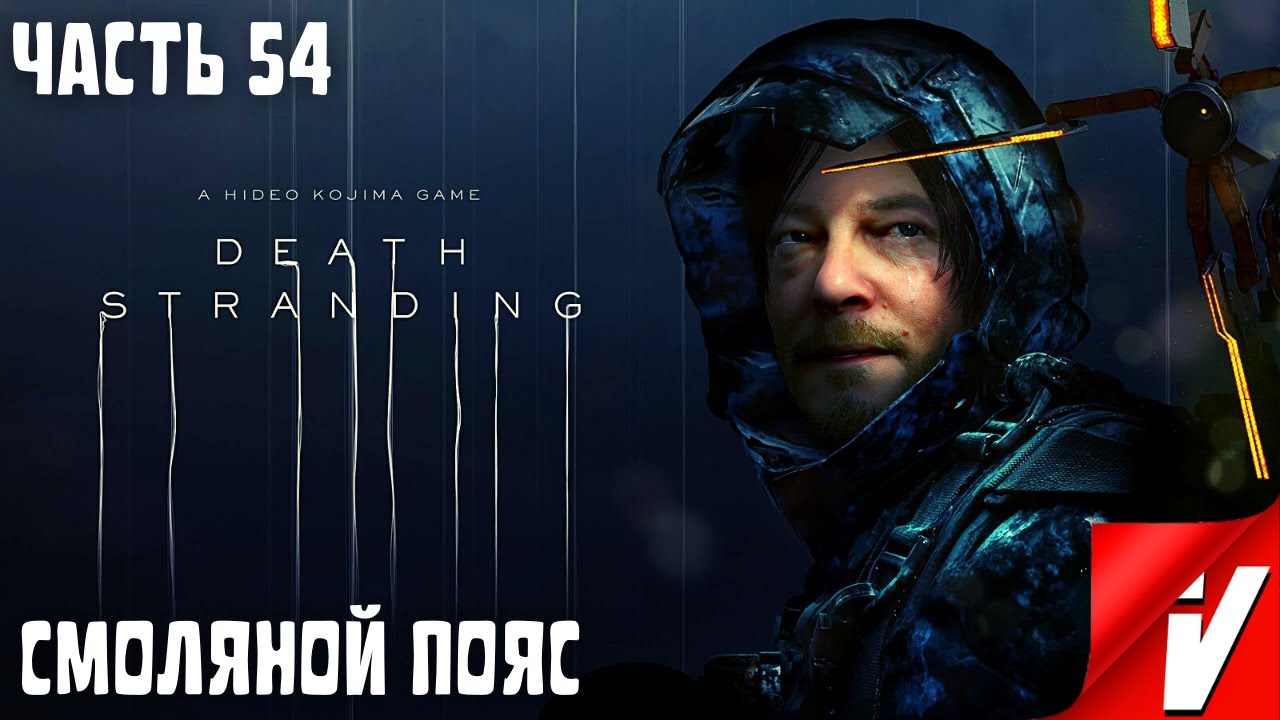 Death Stranding, Прохождение ~ Часть 54: Смоляной Пояс