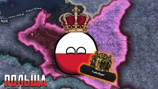 ГАБСБУРГИ ПОВЕРТАЮТЬ СВОЇ ВОЛОДІННЯ | HOI4 - Польща #1