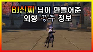 BJ신찌님이 직접해준 커스텀마이징 공주외변! 아이온 클래식 ( AION ) BJ신찌님이 직접해준 커스텀마이징 공주외변! 아이온 클래식 ( AION )