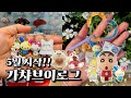 5월 가챠 브이로그💖 (feat.가챠존 업데이트, 다이소 추천템)
