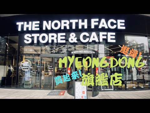   韓國戶外潮流機能風必逛 The North Face明洞旗艦探店Vlog