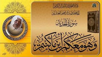 الحافظ وليد ابراهيم العبدلي - ماتيسر له من سورة الحديد