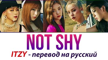 ITZY - Not Shy ПЕРЕВОД НА РУССКИЙ (рус саб)