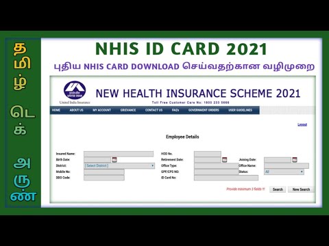 NHIS ID CARD 2021 DOWNLOAD | NEW HEALTH INSURANCE SCHEME 2021 ID CARD DOWNLOAD செய்வதற்கான வழிமுறை