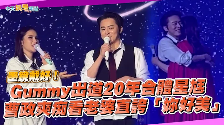 【撩星闻】墨镜戴好！ Gummy出道20年合体星尪  曹政奭痴看老婆直夸「妳好美」 - 天天要闻