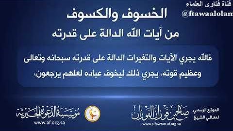 ٦٩] الشيخ صالح الفوزان حفظه الله : الخسوف والكسوف من آيات الله الدالة على قدرته .