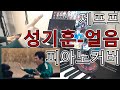 성기훈 - 얼음 피아노 커버[오징어게임2/제프프]