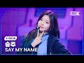 [K-Fancam] 세이마이네임 승주 직캠 'WaveWay' (SAY MY NAME SEUNGJOO Fancam) @MusicBank 241018