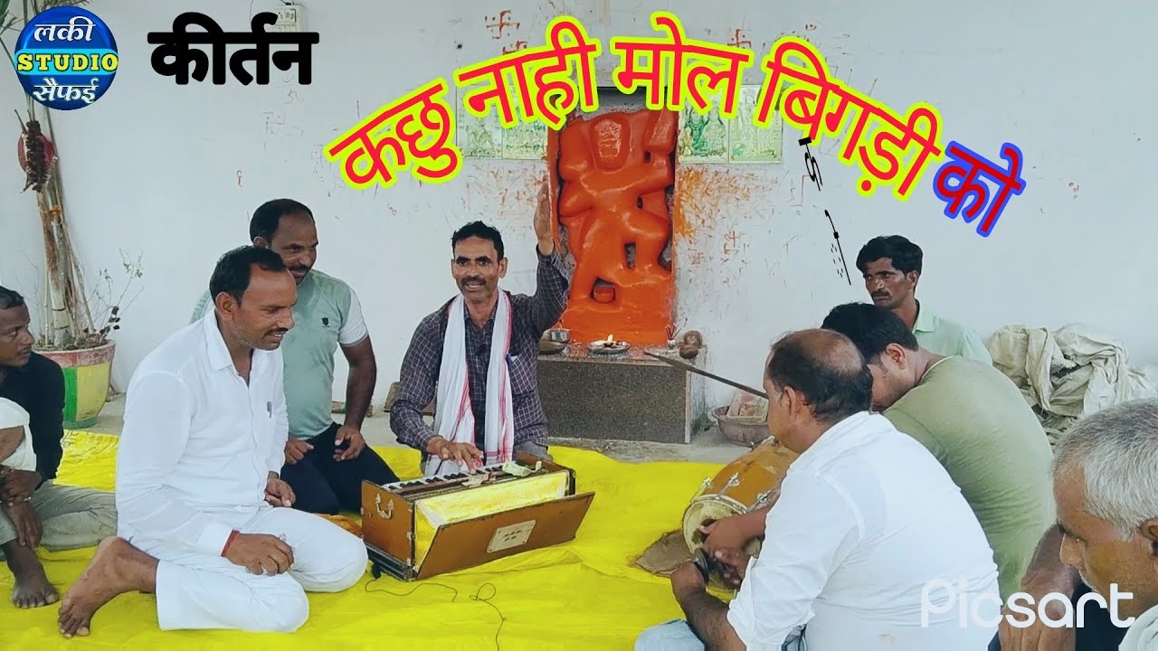 गम्मत भजन | कछु नाही मोल बिगड़ी को |  गायक जगराम सिंह | lucky studio saifai