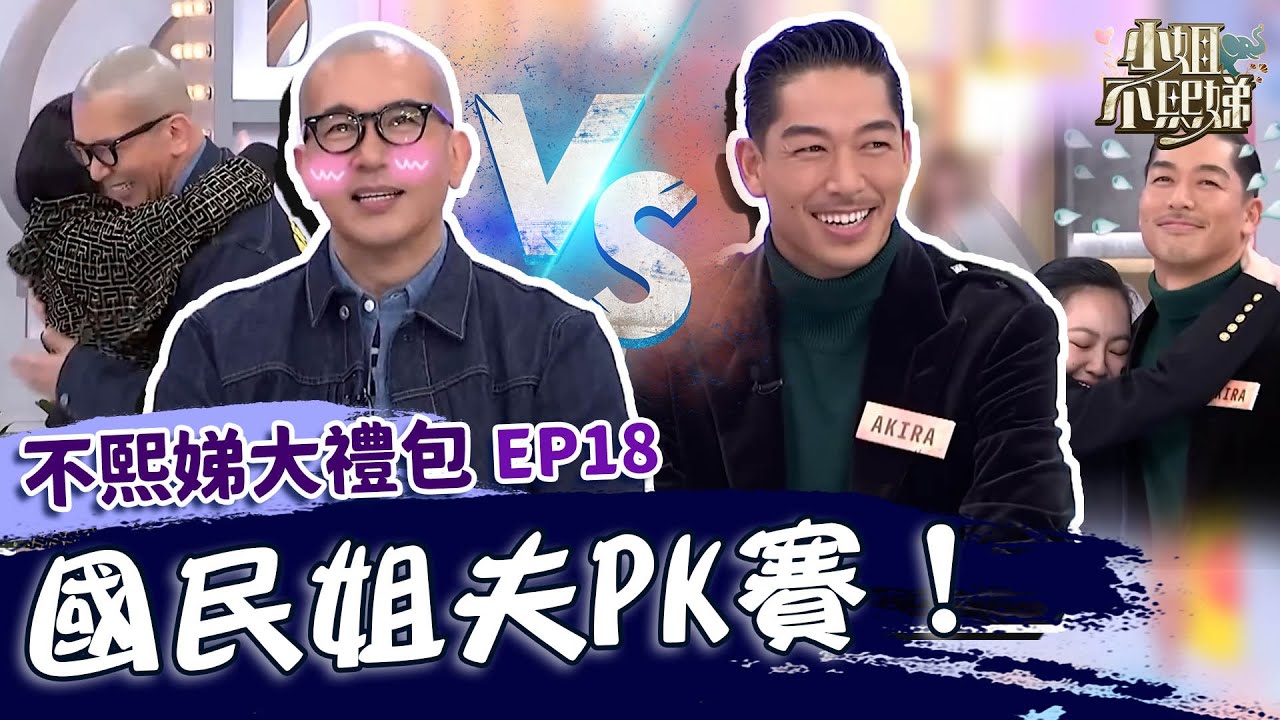 國民姐夫PK賽！具俊曄寵妻無極限像「演韓劇」？小Ｓ熊抱AKIRA喊話林志玲：你老公愛我！✨【#小姐不熙娣】大禮包🎁