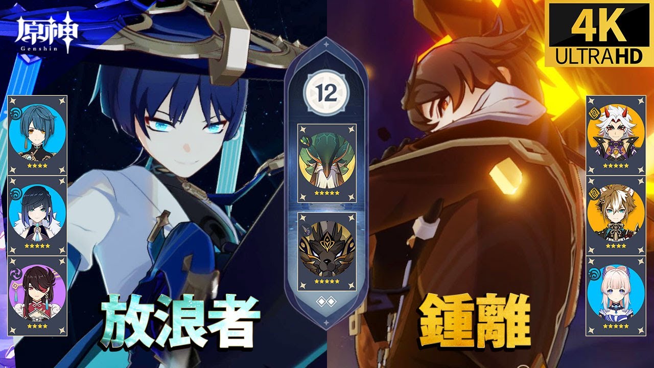 【原神】放浪者感電パーティ 鍾離岩パーティ 深境螺旋12層攻略 Genshin Impact 4K (げんしん) - YouTube