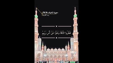 سورة الاعراف الايه 76-78
