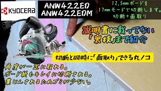 KYOCERA電子集じん丸のこ「ANW422ED」のスゴすぎる特徴を日本一説明が上手い所長にお願いしました。