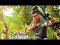 محترف فنون قتالية يجد نفسه مطارد من عصابة الصيادين وسط الغابة من اجل المال ملخص Hard Target 