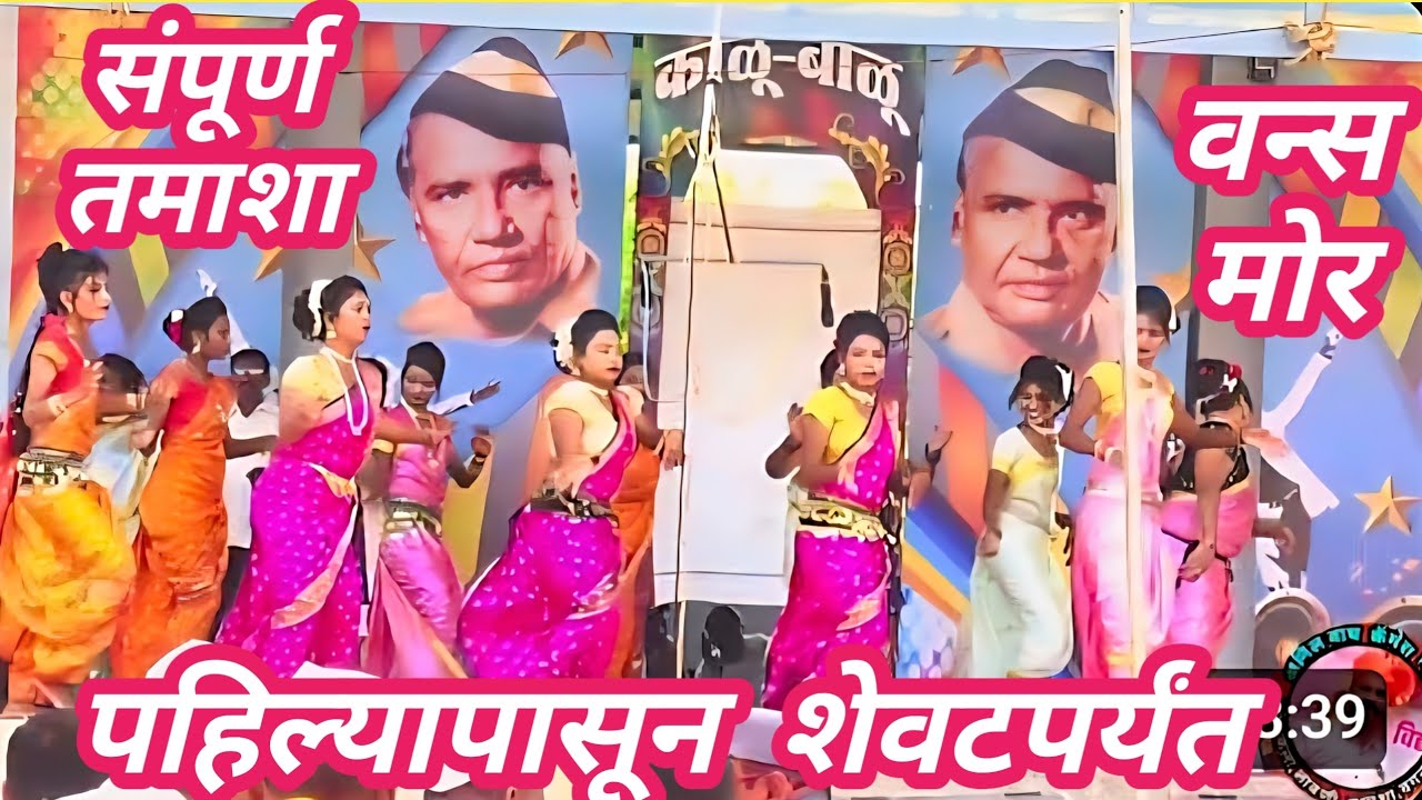 लव्ह अंकुश उर्फ काळू बाळू प्रस्तुत लोकनाट्य तमाशा पहिल्यापासून शेवटपर्यंत/ lavani tamasha parampara