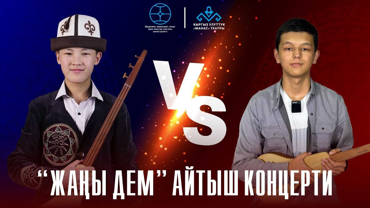 Бекмырза Төлөгөнов менен Баяман Шакеновдун айтышы.