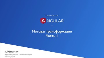 8.8 – RxJS – Методы трансформации (Часть 1)