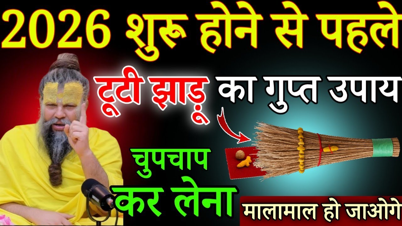 साल 2026 शुरू होने से पहले टूटी झाड़ू का यह गुप्त उपाय बिना बताए चुपचाप कर लेना/#premanandjimaharaj 